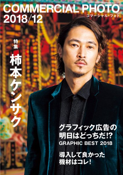 コマーシャル・フォト(COMMERCIAL PHOTO) 2018年12月号 (発売日2018年11月15日) 表紙