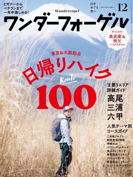 ワンダーフォーゲル 2018年12月号 (発売日2018年11月15日) 表紙
