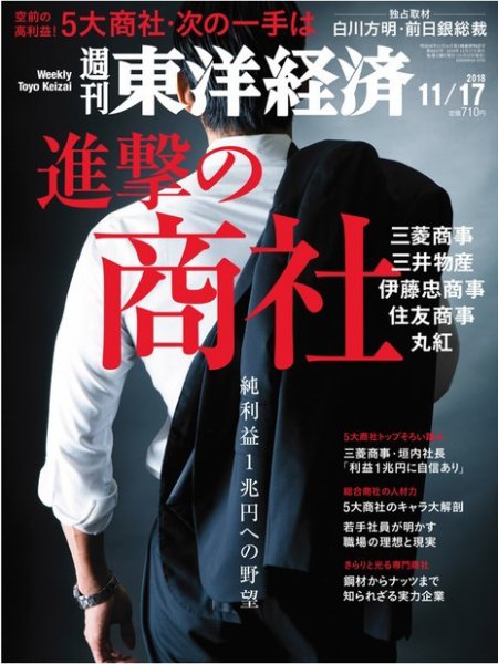 週刊東洋経済 2018年11/17号 (発売日2018年11月12日) 表紙