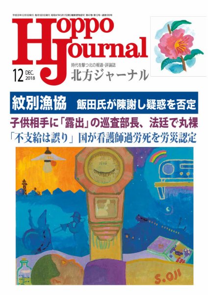 北方ジャーナル 2018年12月号 (発売日2018年11月15日) 表紙