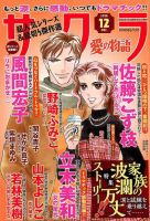 さくら愛の物語 2018年12月号 (発売日2018年11月10日) 表紙