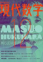 現代数学 2018年12月号 (発売日2018年11月12日) 表紙