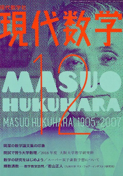 現代数学 2018年12月号 (発売日2018年11月12日) 表紙