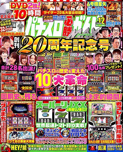 パチスロ必勝ガイドMAX 2018年12月号 (発売日2018年11月14日) | 雑誌/定期購読の予約はFujisan