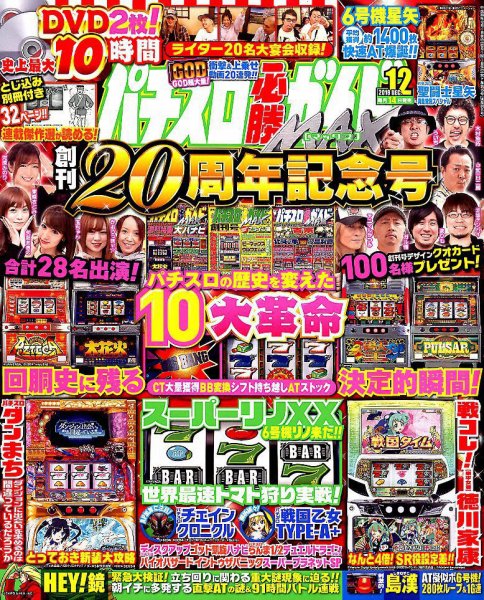パチスロ必勝ガイドMAX 2018年12月号 (発売日2018年11月14日) 表紙
