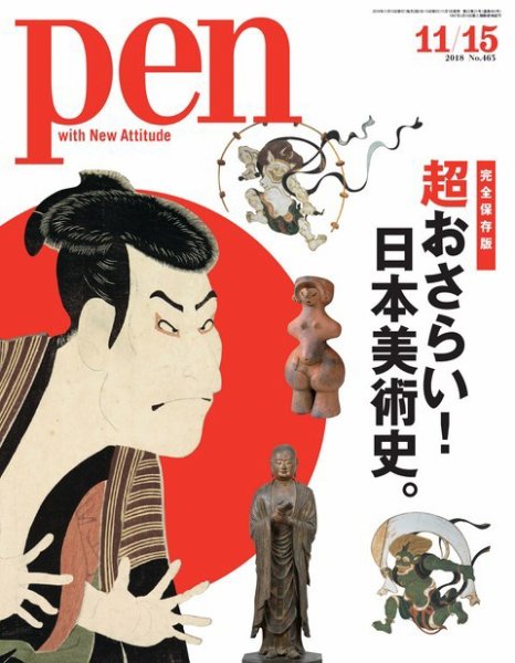 Ｐｅｎ（ペン） 2018年11/15号 (発売日2018年11月01日) 表紙