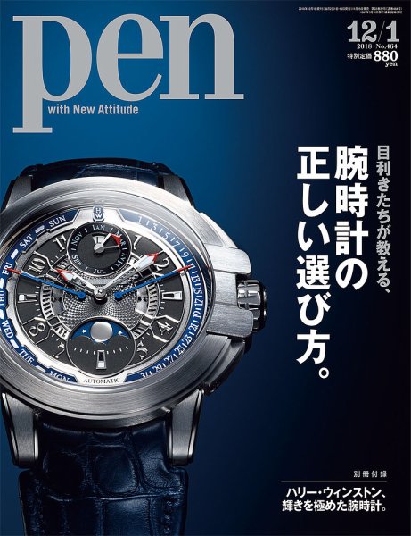 Ｐｅｎ（ペン） 2018年12/1号 (発売日2018年11月15日) 表紙
