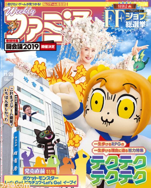 週刊ファミ通 2018年11/29号 (発売日2018年11月15日) 表紙