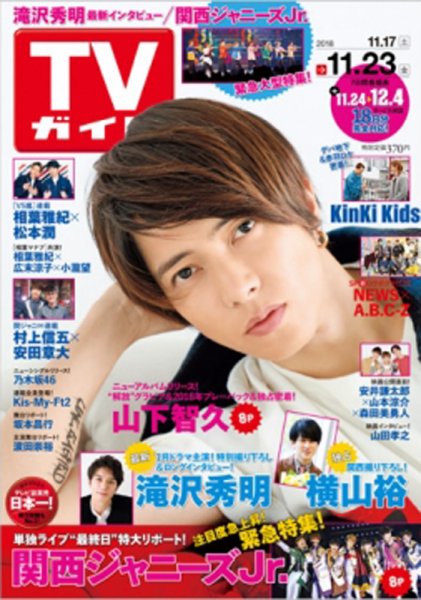 週刊TVガイド鹿児島・宮崎・大分版 2018年11/23号 (発売日2018年11月14日) 表紙