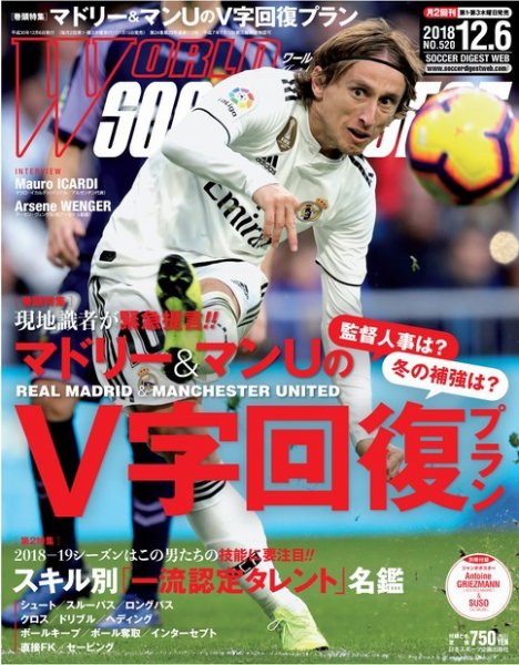 WORLD SOCCER DIGEST（ワールドサッカーダイジェスト） 12/6号 (発売日2018年11月15日) 表紙