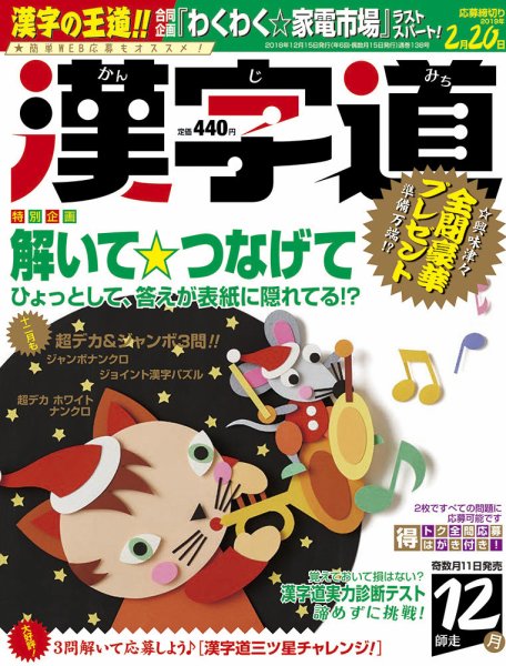漢字道 2018年12月号 (発売日2018年11月10日) 表紙