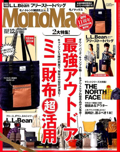 MonoMax（モノマックス） 2018年12月号 (発売日2018年11月09日) 表紙