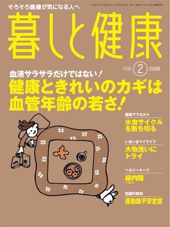暮しと健康 2008年2月号 (発売日2008年01月02日) 表紙