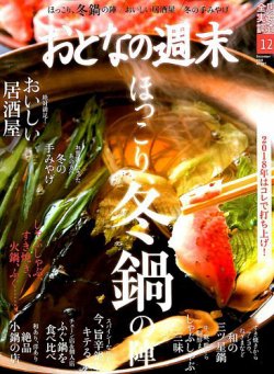 おとなの週末 2018年12月号 (発売日2018年11月15日) 表紙