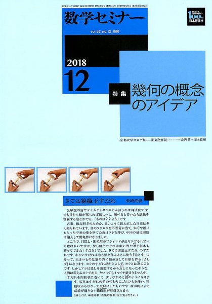 数学セミナー 2018年12月号 (発売日2018年11月12日) 表紙