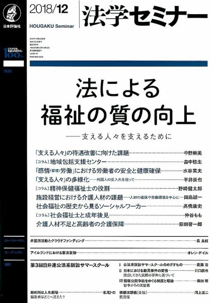法学セミナー 2018年12月号 (発売日2018年11月12日) 表紙