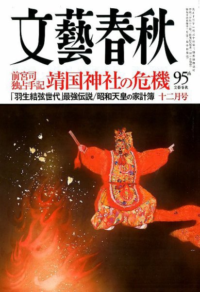 文藝春秋 2018年12月号 (発売日2018年11月10日) 表紙