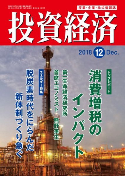 投資経済 2018年12月号 (発売日2018年11月10日) 表紙