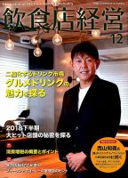 飲食店経営 18年12月号 表紙