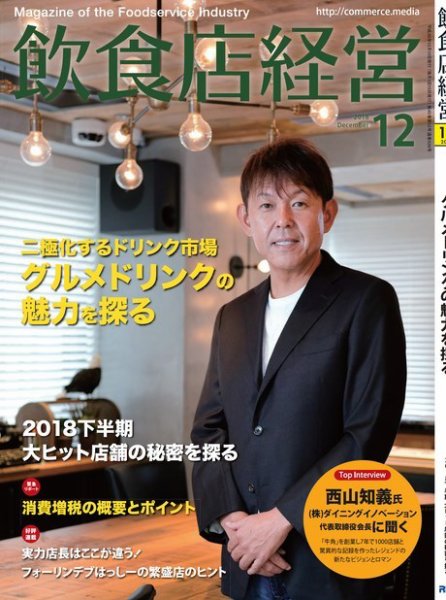 飲食店経営 18年12月号 (発売日2018年11月15日) 表紙
