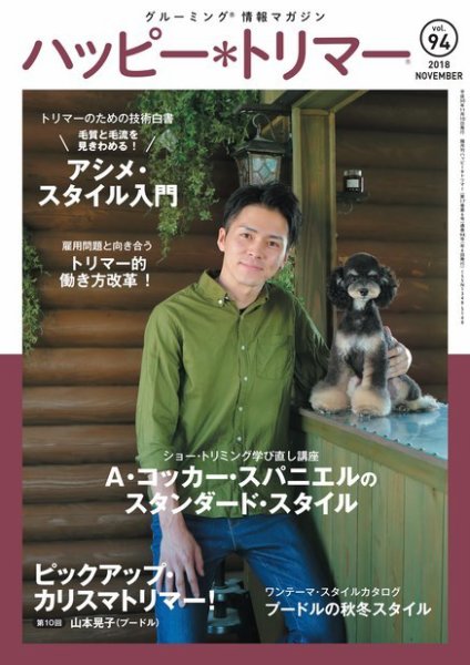 ハッピートリマー 第94号 (発売日2018年11月10日) 表紙