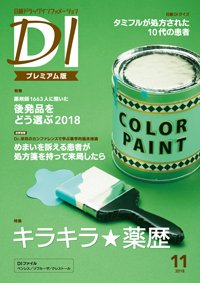 日経ドラッグインフォメーション 2018年11月10日発売号 表紙