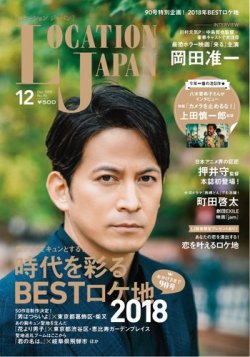 ロケーションジャパン 90号 (発売日2018年11月15日) 表紙