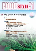 FOOD Style21（フードスタイル21） 2018年11月号 表紙