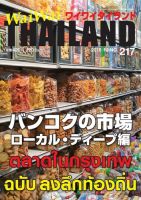 ワイワイタイランド 217 (発売日2018年11月10日) 表紙