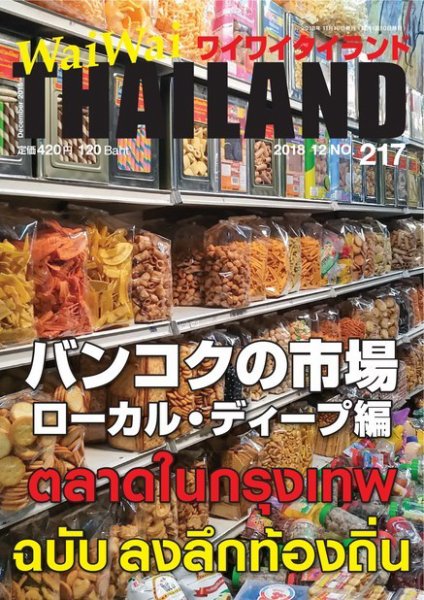 ワイワイタイランド 217 (発売日2018年11月10日) 表紙