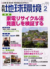 月刊地球環境 2008年2月号 (発売日2007年12月28日) 表紙