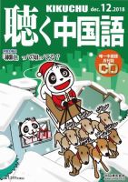 聴く中国語 204号 (発売日2018年11月09日) 表紙
