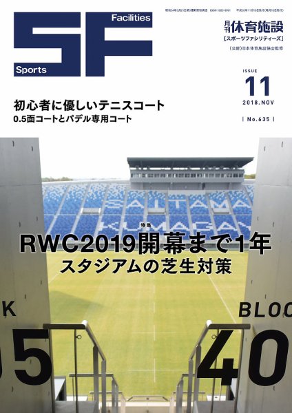 月刊体育施設 2018年11月号 (発売日2018年11月15日) 表紙