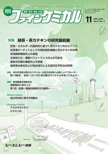 ファインケミカル 2018年11月号 (発売日2018年11月15日) 表紙