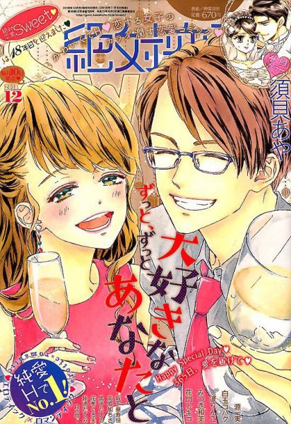 絶対恋愛SWEET（スウィート) 2018年12月号 (発売日2018年11月10日) 表紙