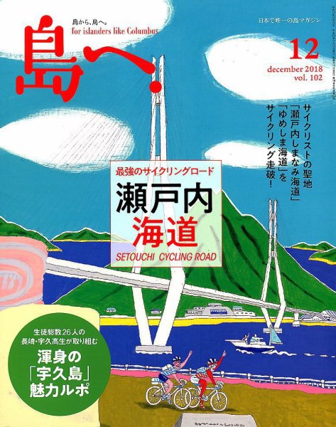 島へ。 102号 (発売日2018年11月15日) 表紙