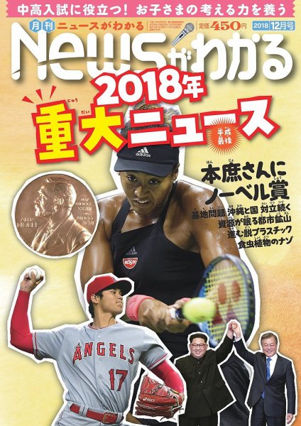 月刊ニュースがわかる 2018年12月号 (発売日2018年11月15日) 表紙