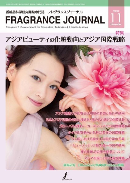 フレグランスジャーナル (FRAGRANCE JOURNAL) No.461 (発売日2018年11月15日) 表紙
