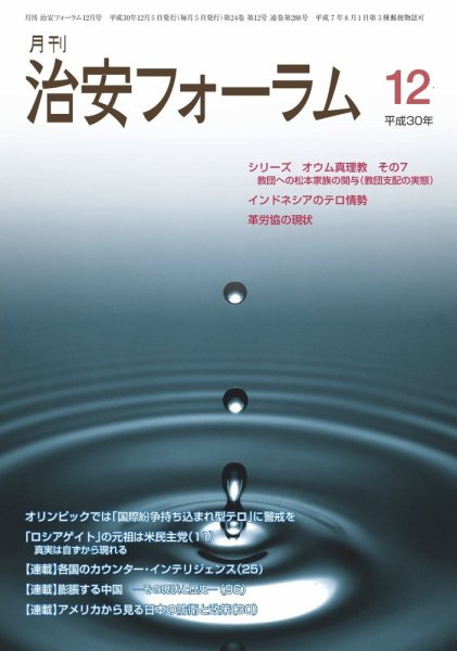 治安フォーラム 2018年12月号 (発売日2018年11月13日) 表紙