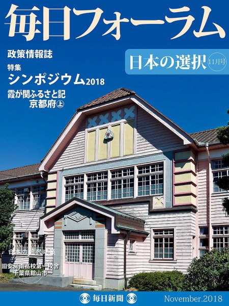 毎日フォーラム 11月号 (発売日2018年11月10日) 表紙