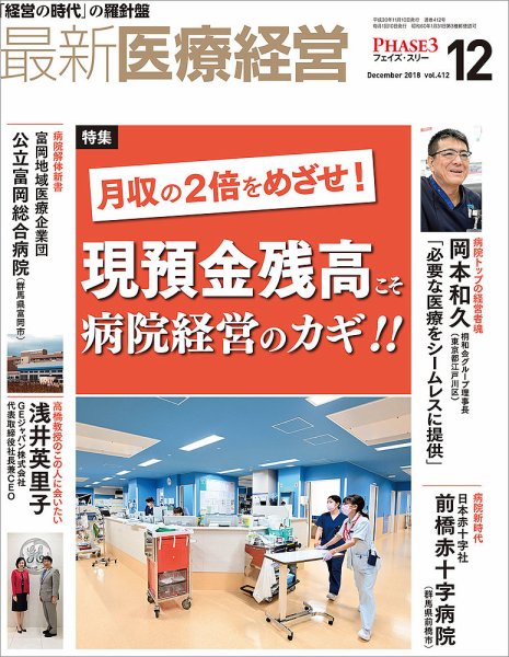 最新医療経営PHASE3（フェイズ・スリー）  2018年12月号 (発売日2018年11月10日) 表紙