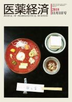 医薬経済 1575号 (発売日2018年11月01日) 表紙