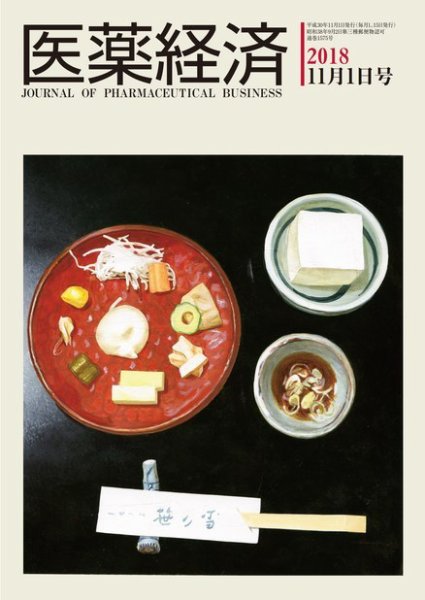 医薬経済 1575号 (発売日2018年11月01日) 表紙