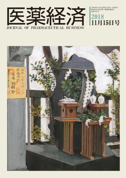 医薬経済 1576号 (発売日2018年11月15日) 表紙