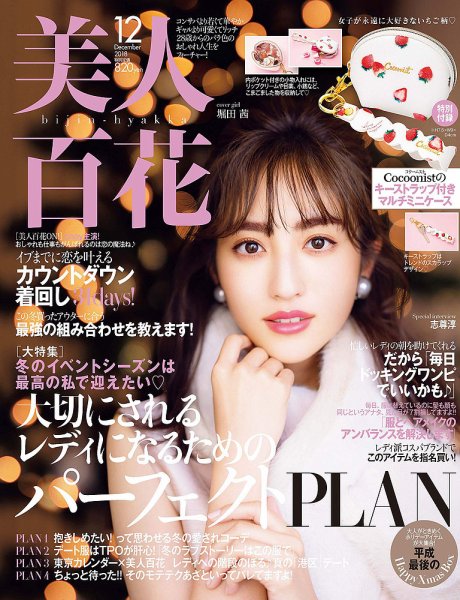 美人百花 2018年12月号 (発売日2018年11月12日) 表紙