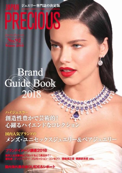 JAPAN PRECIOUS（ジャパンプレシャス） 92号 (発売日2018年11月10日) 表紙