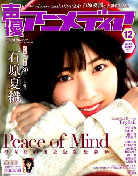 声優アニメディア 2018年12月号 (発売日2018年11月10日) 表紙