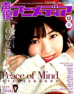 声優アニメディア 2018年12月号 (発売日2018年11月10日) 表紙