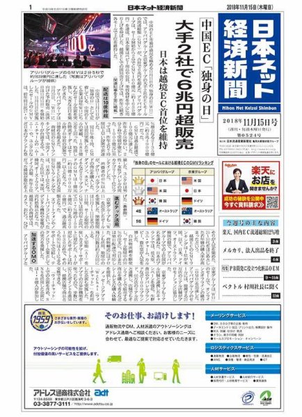 日本ネット経済新聞 0524 (発売日2018年11月15日) 表紙