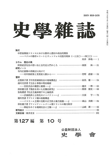 史学雑誌 127編10号 (発売日2018年11月15日) | 雑誌/定期購読の予約は